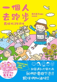 一個人去跑步：馬拉松2年級生: マラソン2年生 -  Ebook 洪俞君, 高木直子