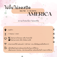 [SIMCard] America Unlimited 5G/4G ซิมเน็ตอเมริกา ไม่อั้นไม่ลดสปีด/วันละ 1 2 GB/ทั้งหมด 10 20 GB ซิมเ