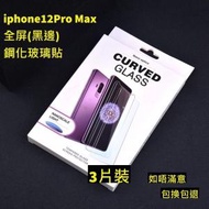 iphone12Pro Max 全屏鋼化玻璃貼(黑邊) 3片裝 高清鋼化玻璃屏幕保護貼　全屏高清防刮防指紋玻璃貼