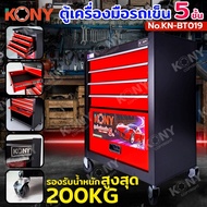 KONY 5-Layer Mini Cart Tool Cabinet Mobile Trolley 200KG NO.KN-BT019