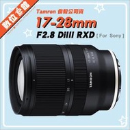✅私訊優惠 快來買保固要縮水✅公司貨 數位e館 Tamron A046 17-28mm F2.8 Sony E環 鏡頭