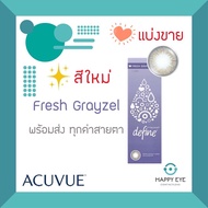 ✨สีใหม่ Fresh Grayzel 1 Day Acuvue Define คอนแทคสี รายวัน**แบ่งขาย บรรจุ 1คู่**