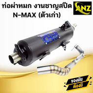 ท่อผ่าหมก (มอก) ชาญสปีด NMAX ตัวเก่า ท่อผ่าหมก ชาญสปีด เอ็นแม็กซ์ ตัวเก่า