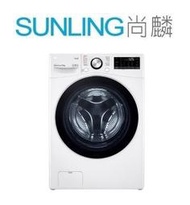 SUNLING尚麟 LG 15公斤 變頻 滾筒洗衣機 WD-S15TBW 蒸氣洗脫 WiFi 勁速洗 歡迎來電
