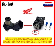 (1ชิ้น)ปลั๊กหัวฉีด S4 HONDA WAVE 110i , Dream 110i WAVE 125i, PCX 150-160, CLICK 125i-150-160 ส่งจากไทยไม่ต้องรอนานส่งตรงจากเชียงใหม่