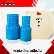 ข้อต่อหางปลาไหล เกลียวใน ข้างเดียว ข้อต่อสวมสายยาง สายดูด หางไหล PVC 2 นิ้ว - 3นิ้ว