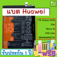 แบตเตอรี่แท้ Battery Huawei Y9 prime-19  Y9s  Nova 5i  P20 Lite HB446486ECW