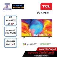 TCL ทีวี LED Android TV 4K 43 นิ้ว TCL 43P637 | ไทยมาร์ท THAIMART