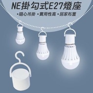 NE掛勾式E27燈座 可搭配觸控式應急LED省電燈泡