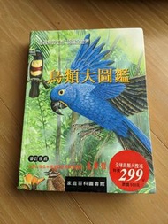鳥類大圖鑑