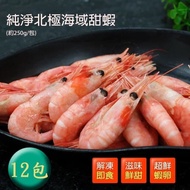 【築地一番鮮】 頂級北極甜蝦12包(250g/包)