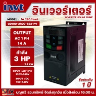 INVT Inverter Solar Pump รุ่น GD100-2R2G-SS2-PV 220V Single Phase Input DC/AC อินเวอร์เตอร์สำหรับ พล