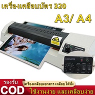 【RM】320 Laminator เครื่องเคลือบเอกสาร เคลือบได้ทั้ง A3 A4 เคลือบรูปถ่าย