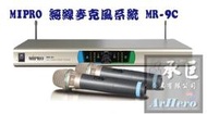 MIPRO嘉強 雙頻道無線麥克風系統【MR-9C】-桃園承巨音響