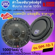 "ลดพิเศษ แรงสุดพลัง" DM รุ่น DM-10-1 ลำโพงซับวูฟเฟอร์ ลําโพงซับ ดอกซับเบส 1 ดอก Subwoofer ซับ 10 นิ้