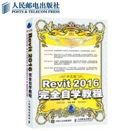 中文版Revit 2016完全自學教程 三維 140集多媒體教學錄像