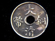 銅幣-1911年(宣統三年)大清銅幣一文圓孔黃銅幣(無滿文, 最後一款)