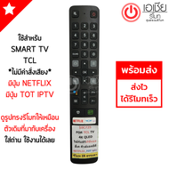 รีโมททีวี ทีซีแอล TCL SMART TV รุ่น50C725 มีปุ่ม NETFLIX / TOT IPTV (ใช้กับรีโมทรูปทรงดังรูปเท่านั้น) ใส่ถ่าน ใช้งานได้เลย พร้อมส่ง