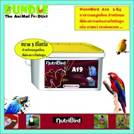 ( Promotion+++) คุ้มที่สุด NutriBird A19 3 Kg. อาหารนกลูกป้อน อาหารลูกป้อน สำหรับลูกนกที่ต้องการพลังงานไขมันสูง ขนาด 3 กิโลกรัม ราคาดี อาหาร นก อาหารนกหัวจุก อาหารนกแก้ว อาหารหงส์หยก