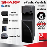 เครื่องทำน้ำร้อน-น้ำเย็น แบบถังล่าง SHARP รุ่น SB-68B แถมฟรี!!! ถังน้ำ1ใบ