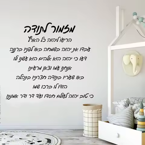 Hebrew Thanksgiving Hymns Home Background Wall Inspirational Language Modern Children's Room Home De