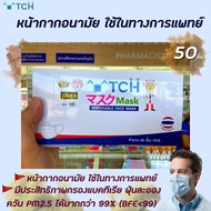 TCH แมส หน้ากากอนามัย ทางการแพทย์ สีเขียว จำนวน 50ชิ้น/กล่อง disposable face mask รองรับ PM2.5 งานไทย มาตรฐานญี่ปุ่น (0120)