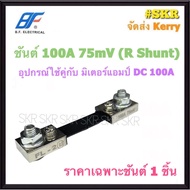 แอมป์มิเตอร์ DC 100A ขนาด80x80mm. ต่อผ่าน ชันต์ R Shunt 100A 75mV ชันใช้วัดกระแสไฟฟ้ากระแสตรง(DC) ไฟ