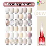 สีเจล As ANOTHER SEXY 15ml. สีเจลโทนขาวเรียบหรู DCW 01-18สี