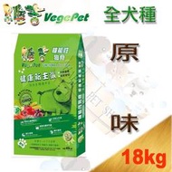 [現貨可刷卡] Vege 維吉 成犬18kg 蔬果 素食狗飼料 (原味)-大顆粒/小顆粒