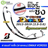 สายแอร์แต่ง อีซูซุ ดีแมคซ์ 2012-19 2.53.0 สายยี่ห้อ bridgestone (สายหลบ) กลางและใหญ่ สายแต่ง สายแอร์