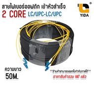 สายไฟเบอร์ออฟติก 2 คอ (Fiber Optic Cable) 2 Core ชนิด LC-LC UPC เข้าหัวสำเร็จ สายสำเร็จ แบบมีสลิง