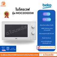 BEKO ไมโครเวฟ ความจุ 20 ลิตร 700 w. รุ่น MOC20100W