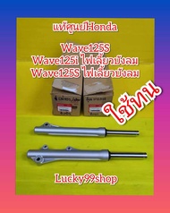 โช๊คหน้าเวฟ125s.wave125i/Sไฟเลี้ยวบังลม​  สีบอนด์​ รุ่นดิสเบรค​ แท้เบิกศูนย์Honda.ได้1คู่​ 51400-KPH-952   51500-KPH-952  ส่งฟรี