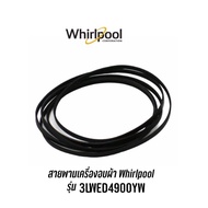 [พร้อมส่ง]สายพานเครื่องอบผ้า  Whirlpool  รุ่น 3LWED4900YW  ,  3LWED4900YW2 รุ่นอื่นๆสอบถามได้ครับ[สินค้าใหม่]