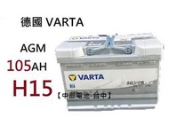 【中部電池-台中】德國VARTA A4 H15 AGM 105Ah 汽車電瓶怠速熄火START-STOP 大7 BMW