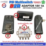 PSI (ของแท้100%) อแดปเตอร์ ไฟเลี้ยง Multi Switch D2R AC/DC Adapter 18V 1A ใช้กับมัลติสวิทซ์ตัวเพิ่มจุดรับชม ใช้ได้ทั้ง D2R 2x4 , D2R 2x10 หรือ ยี่ห้ออื่นๆได้