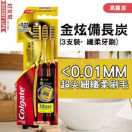 Colgate  高露潔 - 纖柔金炫備長炭牙刷3支裝 | <0.01MM 超尖細纖柔刷毛 | (新舊包裝隨機發送)