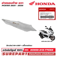 ชุดสี PCX 160 ปี 2021 - 2024 ฝาครอบท้าย ข้างขวา ของแท้ เบิกศูนย์ ทุกสี (มีให้เลือก 20 แบบ ) ส่งฟรี (