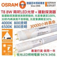 德國 OSRAM 歐司朗 T8 8W 兩呎 LED光管+運動探測器 30000小時壽命 實店經營 香港行貨 保用一年