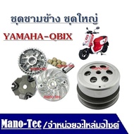 ชุดชามหน้า Yamaha Qbix ชามเม็ด ใบพัด บู๊ช แผ่นฝาปิด ชุดล้อส่งกำลังล้อหลังยามาฮ่า คิวบิกซ์ ชุดชามข้าง