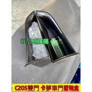 台灣現貨Benz 賓士 C205 新C coupe 車門扶手儲物盒 置物 零錢盒 C180 C250 C43 C63 雙