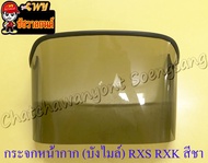 กระจกหน้ากาก (บังไมล์) RXS RXK (Concord) สีชา ไม่เจาะรู (35418)