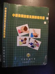 中級救護技術員訓練教科書│薛瑞元│衛生署│編號:RH
