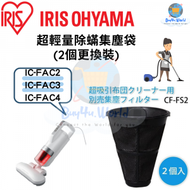 Iris Ohyama CF-FS2 原裝超輕量除塵吸塵器專用集塵袋 (2個) 更換裝 | 適用於 IC-FAC2/FAC3/FAC4