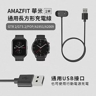 AMAZFIT華米 Bip U/GTR2/GTS2/POP/A1951/A2009 通用長方形充電線(免拆錶帶)