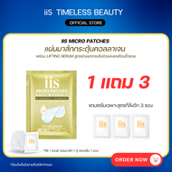 [ ซื้อ iis 1 แถมเซรั่ม 3 ] แผ่นมาส์กกระตุ้นคอลลาเจน iis Micro Patch พร้อม Liftting um นวัตกรรม Micro