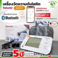 ✅ ฆพ.1923/2566 &amp; ออกใบกำกับภาษี✅ เครื่องวัดความดัน Beurer BM 57 ฟรี Adapter ผ้าพันแขนขนาด 23-43 ซม. มี Bluetooth เชื่อมต่อกับแอปพลิเคชั่นได้ ที่วัดความดัน BM57