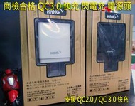 逢甲區 HANG Sharp Aquos Z2 FS8002 S2 FS8016 S3【QC3.0】快充 閃電充 充電器
