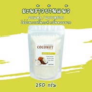 มะพร้าวอบแห้ง เกรด A‼️ไม่ผ่านการคั้นกะทิ‼️กลิ่นหอม (ทำขนมคีโตอร่อย) ชนิดเกล็ดละเอียด Coconut flour keto มะพร้าวอบแห้ง