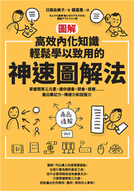 【圖解】高效內化知識、輕鬆學以致用的神速圖解法：掌握簡單三元素，讓你讀書、開會、提案⋯⋯畫出筆記力、傳達力和說服力 (新品)